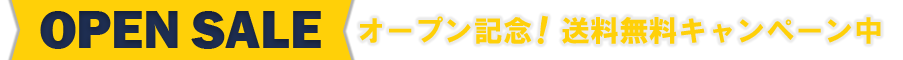オープン記念！送料無料キャンペーン中